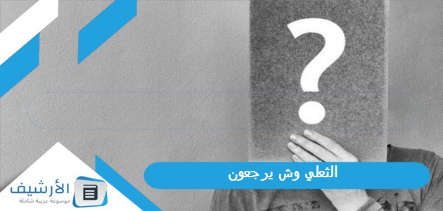 وش يرجعون؟ وما هو أصل عائلة الثعلي؟