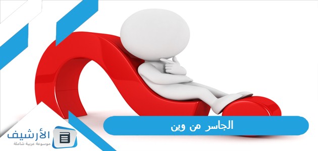 من وين؟ ما نسب عائلة الجاسر؟