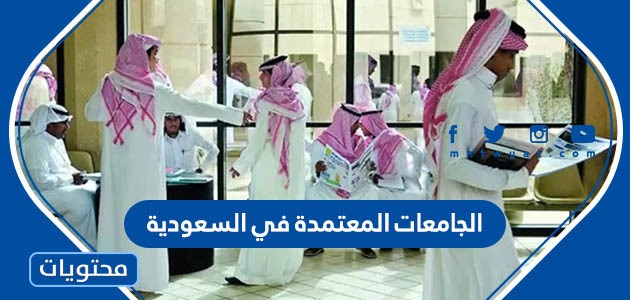 المعتمدة في السعودية