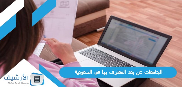 عن بعد المعترف بها في السعودية 1445