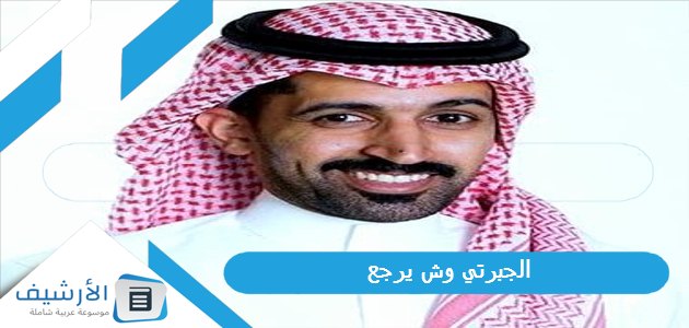 وش يرجع؟ وما هو نسب عائلة الجبرتي؟