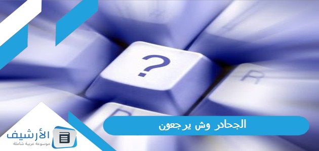 وش يرجعون؟ وما نسب عائلة الجحادر؟