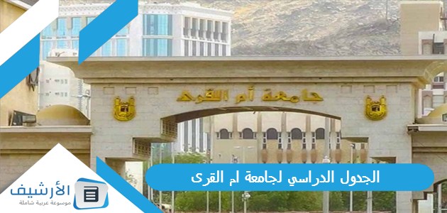 الدراسي لجامعة ام القرى 1445