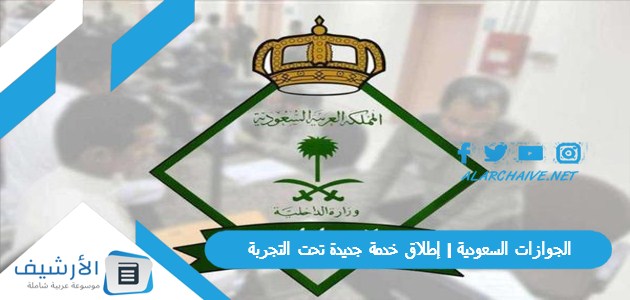 السعودية إطلاق خدمة جديدة تحت التجربة الخروج النهائي