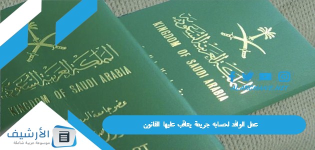 السعودية عمل الوافد لحسابه جريمة يعاقب عليها القانون 50000