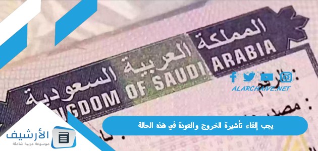 السعودية يجب إلغاء تأشيرة الخروج والعودة في هذه الحالة