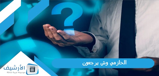 وش يرجعون؟ وأصل قبيلة الحازمي من وين؟