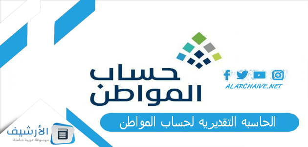 التقديريه لحساب المواطن 1445 الة حاسبة حساب المواطن