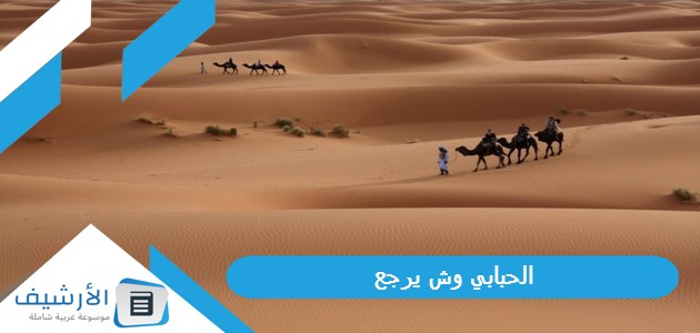 وش يرجع؟ ومن هم الحبابي القحطاني؟