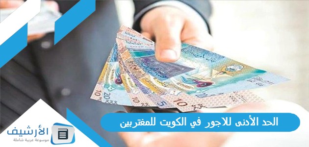 الأدنى للاجور في الكويت للمغتربين 2023