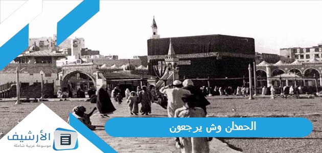 وش يرجعون أصل عائلة الحمدان من أي قبيلة