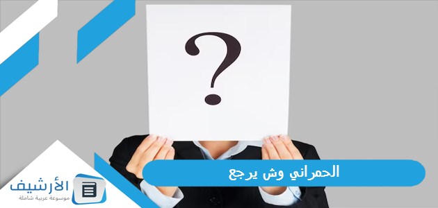 وش يرجع، اين تمركزت قبيلة الحمراني