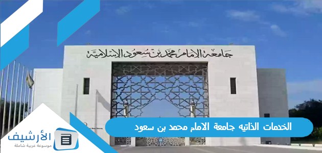 الذاتيه جامعة الامام محمد بن سعودوما هي أهداف الجامعة؟