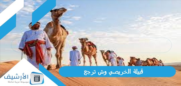 وش يرجع ، اصل عائلة الخريصي من اي قبيلة