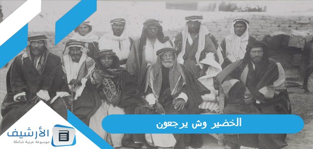 وش يرجعون، أصل عائلة الخضير