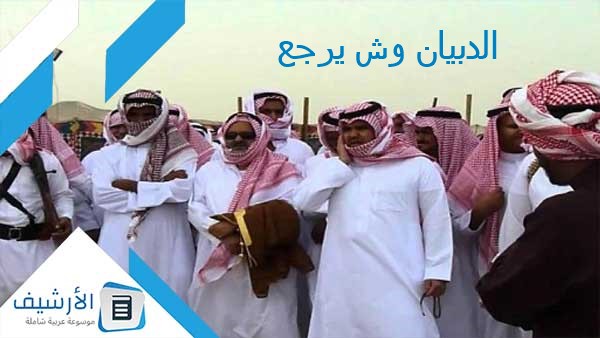 وش يرجع؟ ما أصل عائلة الدبيان؟