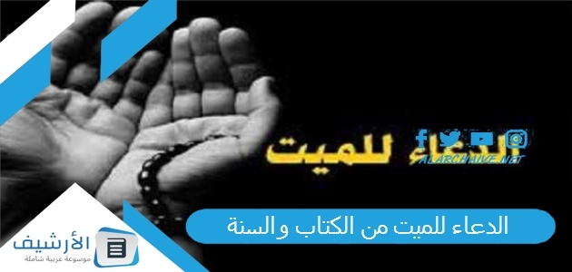 للميت من الكتاب والسنة دعاء الميت في القبر