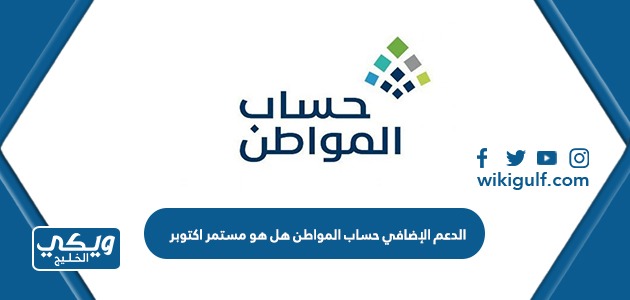 الإضافي حساب المواطن هل هو مستمر دفعة اكتوبر 2023