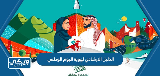 الارشادي لهوية اليوم الوطني السعودي 93 لعام 1445