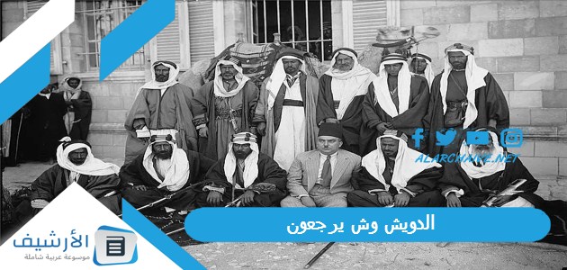 وش يرجعون ، أهم شخصيات عائلة الدويش