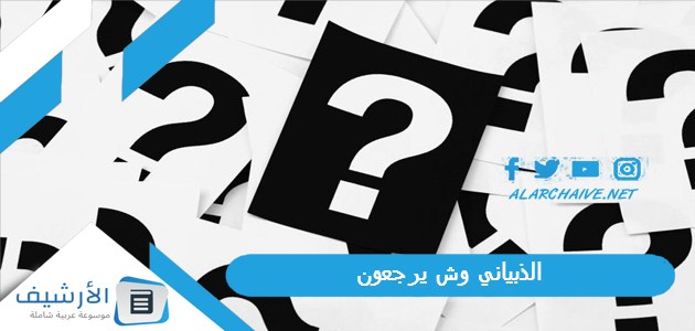 وش يرجعون؟ هل الذبياني جهني؟