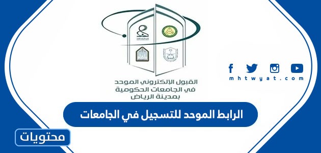 الموحد للتسجيل في الجامعات السعودية 1443