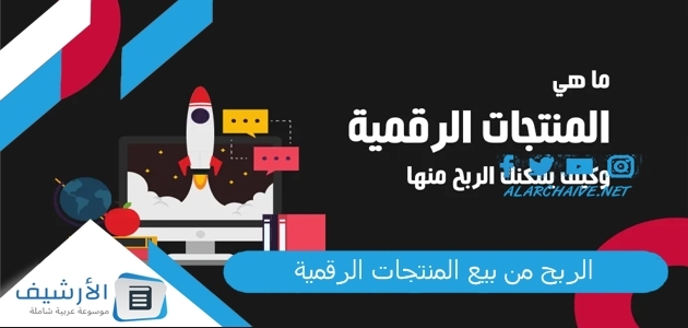 من بيع المنتجات الرقمية 2023 كل ما تحتاج معرفته