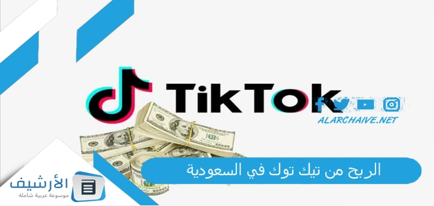 من تيك توك في السعودية كيف اربح من