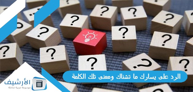 على يسارك ما تشناك ومعنى تلك الكلمة