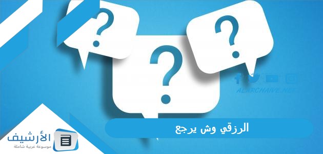 وش يرجع نسب عائلة الرزقي