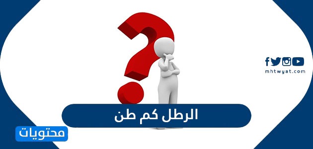 كم طن امثلة محلولة على التحويل ما بينهم