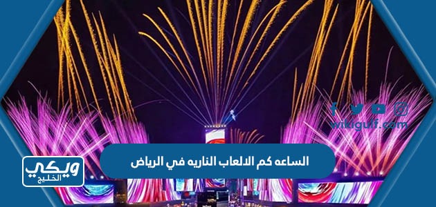 كم الالعاب الناريه في الرياض اليوم الوطني 93