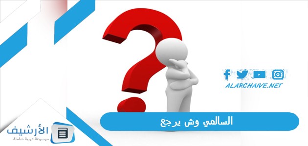 وش يرجع؟ وما شجرة عائلة السالمي؟