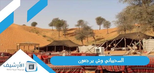 وش يرجعون؟ ومن هم أشهر افراد عائلة السحيباني؟