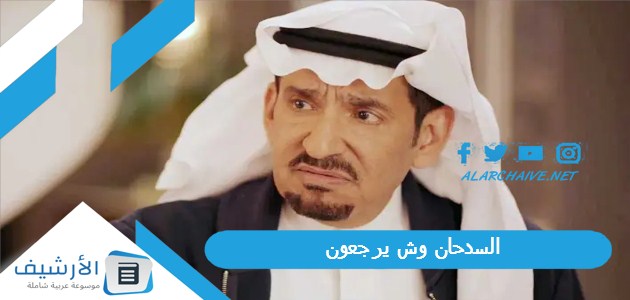 وش يرجعون ، أعلام فخذ عائلة السدحان