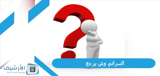 وش يرجع، أهم فخوذ قبيلة السراني