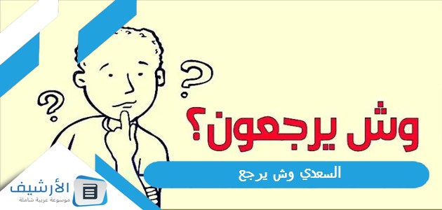 وش يرجع، ما أصل قبيلة السعدي