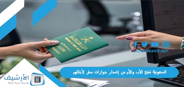 تمنع الأب والأم من إصدار جوازات سفر لأبنائهم شرط