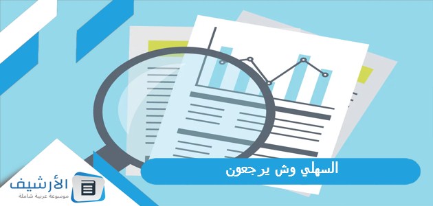 وش يرجعون؟ وأصل قبيلة السهلي من وين؟