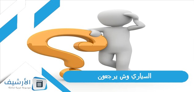 وش يرجعون، بطون عائلة السياري