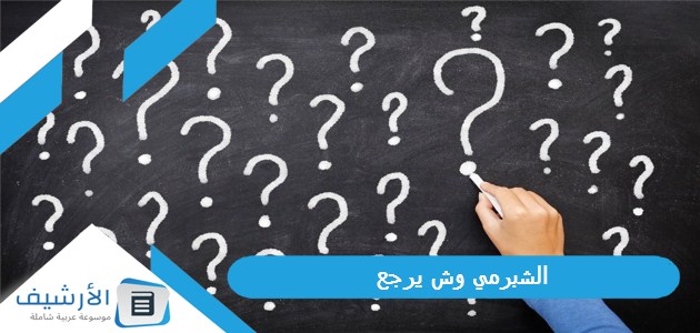 وش يرجع شجرة عائلة الشبرمي