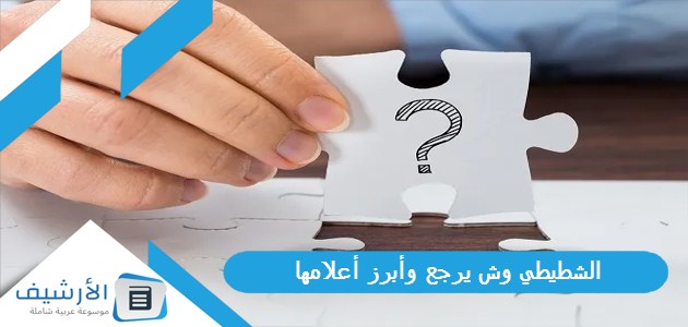 وش يرجع وأبرز أعلامها، نسب عائلة الشطيطي