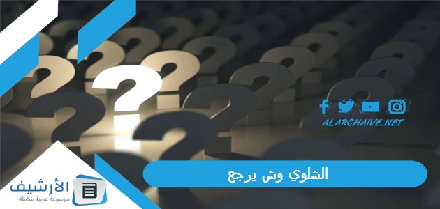 وش يرجع ، ما هى ديانة عائلة الشلوي