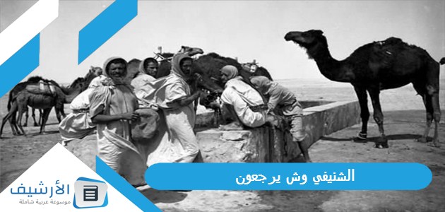 وش يرجعون أشهر شخصيات عائلة الشنيفي