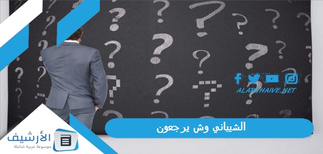 وش يرجعون؟ ما أصل قبيلة الشيباني؟