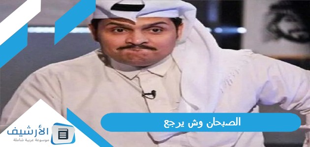 وش يرجع؟ من هم مشاهير عائلة الصبحان؟