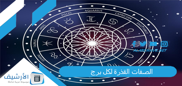 القذرة لكل برج 2023 عيوب الأبراج