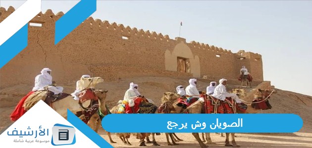 وش يرجع؟ ما هي فروع شجرة الصويان؟