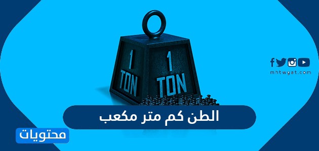 كم متر مكعب التحويل من الطن إلى متر مكعب