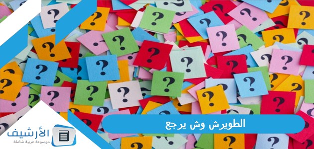 وش يرجع أشهر شخصيات عائلة الطويرش